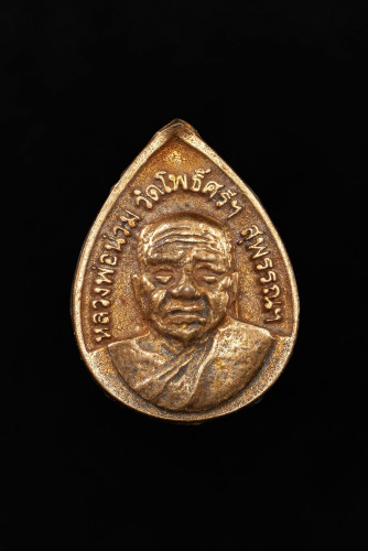 เหรียญหยดน้ำ นะโมพุทฺธายะ ปี 52 เนื้อทองแดง