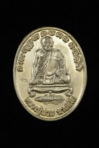 เหรียญ ที่ระลึกสร้างศาลาการเปรียญวัดหลักเมตร ปี 57 เนื้ออัลปาก้า