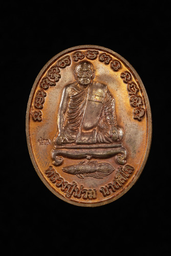 เหรียญ ที่ระลึกสร้างศาลาการเปรียญวัดหลักเมตร ปี 57 เนื้อทองแดง
