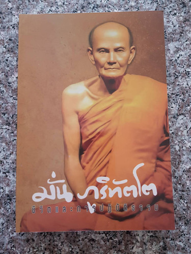 มั่น ภูริทัตโต ชีวิตและการปฏิบัติธรรม