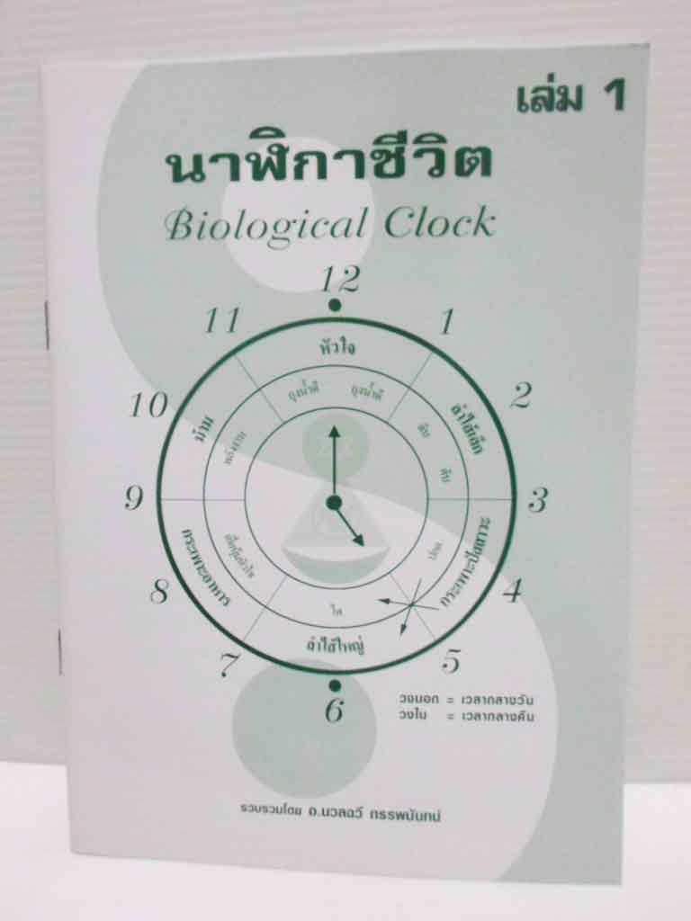 นาฬิกาชีวิตเล่ม 1 (แด่ชีวิต) / Biological Clock