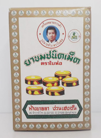 ยาขมเม็ดตราใบห่อ(80\'s)