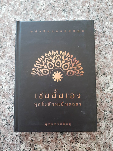 หนังสือชุดลอยปทุม เช่นนั้นเอง(ปกแข็ง)