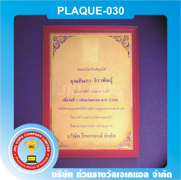 โล่ห์รางวัล030