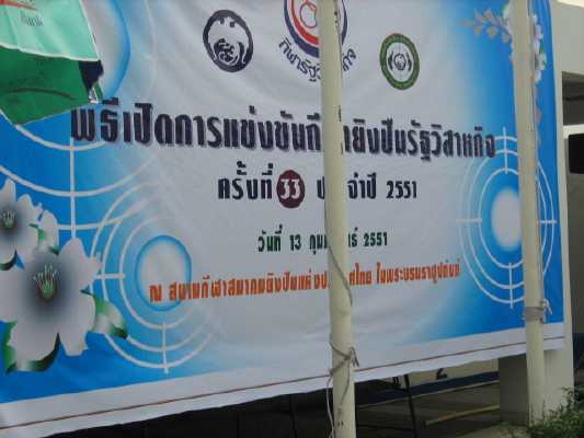 พิธีเปิดการแข่งขันกีฬายิงปืน สนามกีฬาหัวหมาก ธนาคารกรุงไทย 5