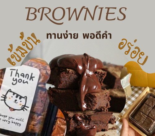 Brownies NongJomNarakk