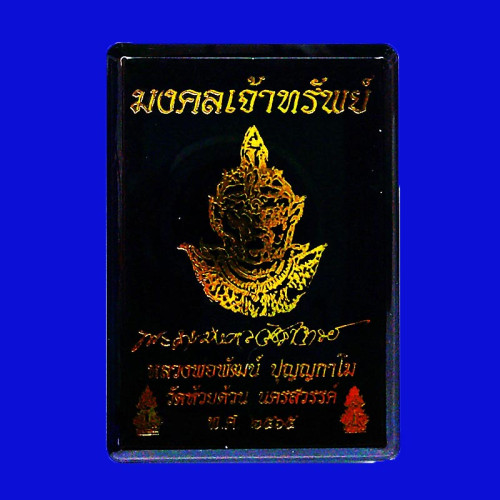 หมายเลข 14 เหรียญรุ่นมงคลเจ้าทรัพย์ หลวงพ่อพัฒน์ วัดห้วยด้วน เนื้อเงินซาติน ลงยาหน้าหลัง 3
