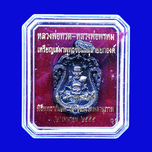 เลข 19 เหรียญเสมาพุทธซ้อนฉลุลายยกองค์ หลวงปู่ทวด พ่อท่านพรหม เนื้อนวะ รุ่นเจริญพรสรงน้ำ ปี 2555 2