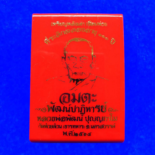 เหรียญห่วงเชื่อม 2 หลังเต่า รุ่นอมตะพัฒน์ปาฏิหาริย์ หลวงพ่อพัฒน์ เนื้อทองแดงลงยา ปี 2563 เลข 545 3