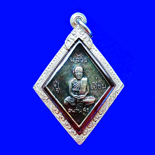 เหรียญข้าวหลามตัด หลวงปู่เอี่ยม วัดสะพานสูง รุ่นชาตกาล 200 ปี เนื้อเงิน ปี 2558 วัดสร้าง สวยมาก 1