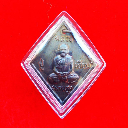 เหรียญข้าวหลามตัด เสาร์ 5 หลวงปู่เอี่ยม วัดสะพานสูง เนื้อนวโลหะ ว ขีด ปี 2553 นิยมมาก หายาก