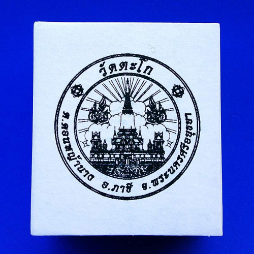 เลข 920 เหรียญหลวงพ่อรวย วัดตะโก รุ่นชนะจน ๖๕ มีแต่รวย เนื้อนวโลหะ ปี 2565 3