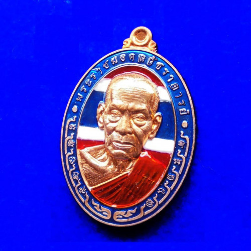 เหรียญรุ่นอริยเมตตา หลวงพ่อพัฒน์ วัดห้วยด้วน เนื้อทองแดง ลงยาลายธงชาติ  ปี 2564 เลข 134 2