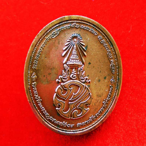 เหรียญพระรูปเหมือนสมเด็จพระญาณสังวร สมเด็จพระสังฆราช หลังภปร.เนื้อนวโลหะ วัดบวรนิเวศ ปี 2552 2