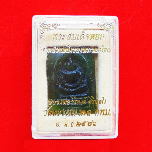 พระหินหยกแกะ พิมพ์สมเด็จ วัดธรรมมงคล สร้างโดยพระอาจารย์วิริยังค์ ปี 2536 สวยหายาก 2