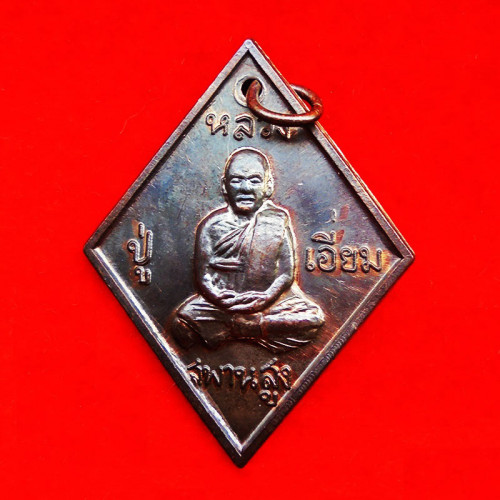 เหรียญข้าวหลามตัด เสาร์ 5 หลวงปู่เอี่ยม วัดสะพานสูง เนื้อนวโลหะ ว ขีด ปี 2553 นิยมมาก หายาก