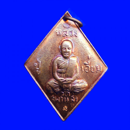 เหรียญข้าวหลามตัด หลวงปู่เอี่ยม วัดสะพานสูง ออกวัดบางจาก รุ่นแรก เนื้อทองแดง ปี 2556