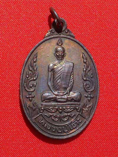 เหรียญหลวงปู่โต๊ะ เยือนอินเดีย เนื้อทองแดงรมดำ ปี2519