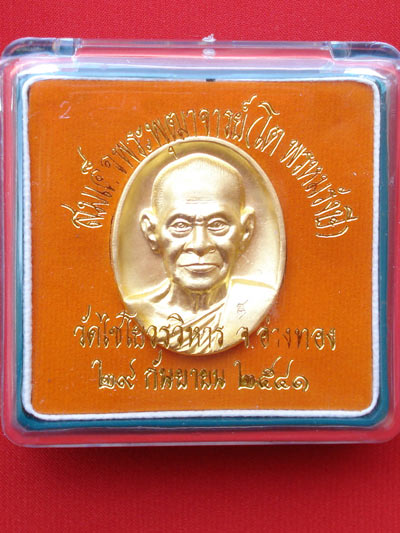เหรียญรูปใข่ สมเด็จโต พรหมรังสี หลังภปร เนื้ออัลปาก้าชุบทอง ปี 2541 No.๓๗๐๐ 2