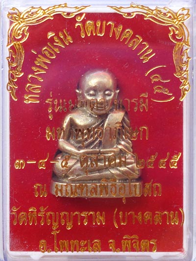 หลวงพ่อเงิน วัดบางคลาน พระเครื่อง เมืองพิจิตร รุ่นเมตตาบารมี เนื้ออัลปาก้า ปี 2545 2