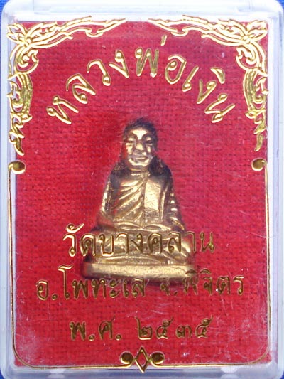 หลวงพ่อเงิน วัดบางคลาน พระเครื่อง เมืองพิจิตร รุ่นสิริมงคล  เนื้อทองเหลือง ปี 2539 2