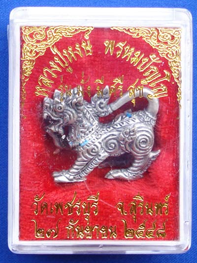 สิงห์ รุ่นมั่งมีศรีสุข เนื้อซาติน พิมพ์ใหญ่ หนึ่งในชุด พระเครื่อง หลวงปู่หงษ์ วัดเพชรบุรี ปี 2548 3