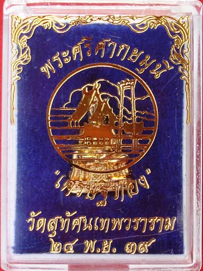 พระศรีศากยมุนี "เศรษฐีทอง" เนื้อกะไหล่ทอง พระเครื่อง วัดสุทัศนฯ ปี 2539 2