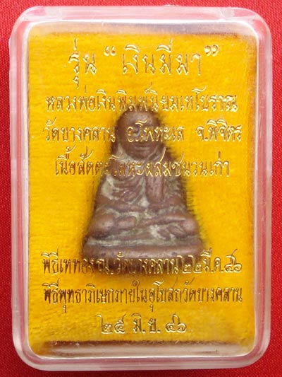 หลวงพ่อเงิน วัดบางคลาน พระเครื่อง เมืองพิจิตร รุ่นเงินมีมา เนื้อสัตตะโลหะ ปี 2546 No. ๒๐๕๒ 3