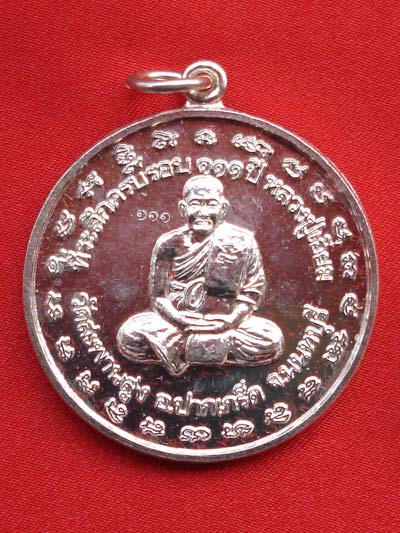 เหรียญกลม หลวงปู่เอี่ยม พระเครื่อง วัดสะพานสูง เนื้อเงิน รุ่น 111 ปี ปี 2550 น่าบูชามาก