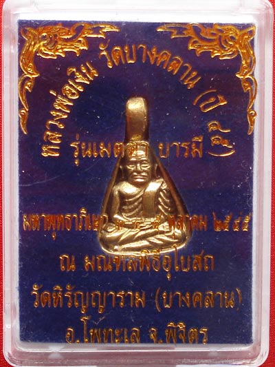 เหรียญจอบเล็ก หลวงพ่อเงิน วัดบางคลาน พระเครื่อง เมืองพิจิตร เนื้อทองเหลือง ปี 2545 2