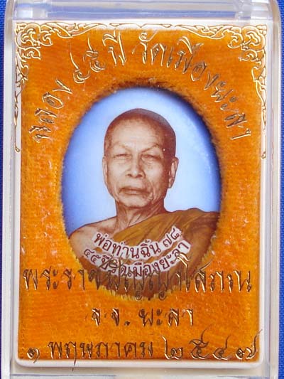 ล็อกเก็ตพ่อท่านฉิ้น พระเครื่องรุ่นแรก ฝังตะกรุดเงิน 3 ดอก ปี 2547 องค์ที่ 2 2