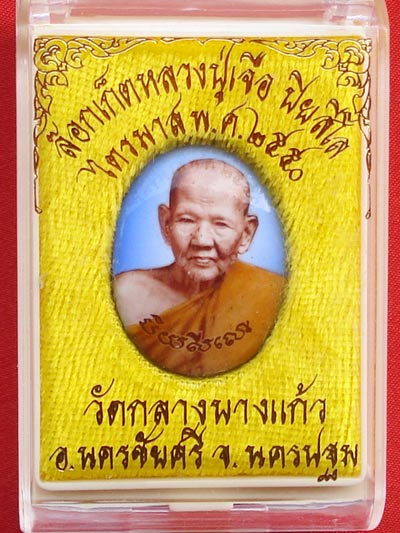 ล็อกเก็ตรูปใข่ หลวงปู่เจือ พิมพ์เล็ก พระเครื่องที่หลวงปู่เจือปลุกเสกไตรมาส วัดกลางบางแก้วปี 2550 2