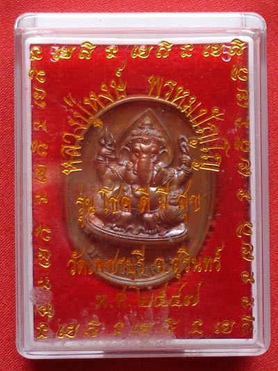 เหรียญพระพิฆเนศวร์-พระพรหม พระเครื่อง หลวงปู่หงษ์ พรหมปัญโญ เนื้อทองแดง วัดเพชรบุรี ปี 2547 2