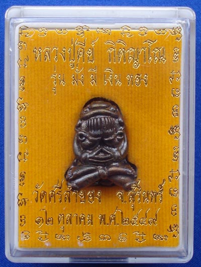 พระปิดตายันต์ยุ่ง หลวงพ่อคีย์ รุ่นมั่งมีเงินทอง  สวยมาก ปี 2549 พระเครื่องที่น่าบูชามากครับ 5