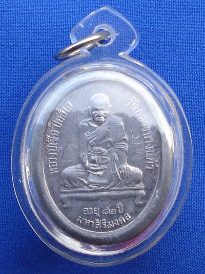 เบี้ยแก้ หลวงปู่เจือ วัดกลางบางแก้ว แบบเปลีอยผิวขัดเงาฝังเหรียญรูปเหมือน  มีจารครบสูตร สวยมาก หายาก