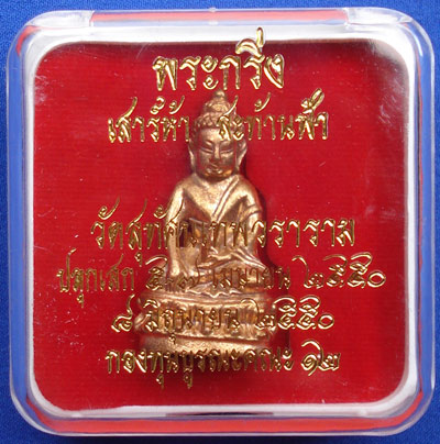 พระกริ่งเสาร์ห้า สะท้านฟ้า พระเครื่องสร้างตามตำรับพระกริ่งวัดสุทัศนฯ ปี 2550 สวยมาก 4
