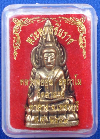 พระพุทธชินราช หล่อเท่ารุ่นอินโดจีน หลวงพ่ออุ้น วัดตาลกง เนื้อทองเหลือง  ปี 2549 สวยและหายาก 4