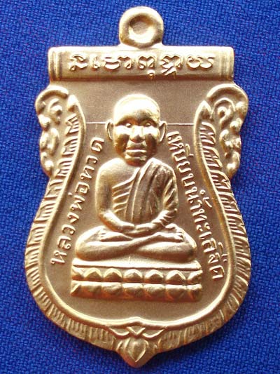 เหรียญหลวงพ่อทวดหัวโต รุ่นพิทักษ์แผ่นดิน เนื้อทองแดงชุบทองหัวขีด โดยหลวงพ่อทอง วัดสำเภาเชย ปี 2551