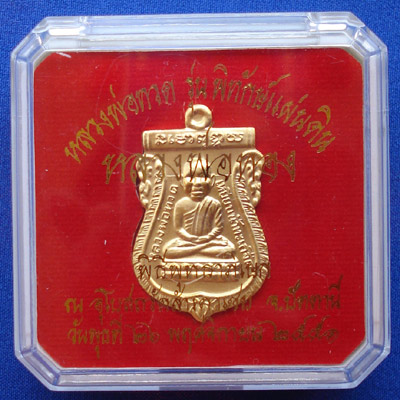 เหรียญหลวงพ่อทวดหัวโต รุ่นพิทักษ์แผ่นดิน เนื้อทองแดงชุบทองหัวขีด โดยหลวงพ่อทอง วัดสำเภาเชย ปี 2551 2