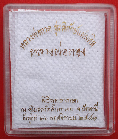 เตารีดหลวงพ่อทวด รุ่นพิทักษ์แผ่นดิน เนื้อนวะหลังเงิน กรมตำรวจ โดยหลวงพ่อทอง วัดสำเภาเชย ปี 2551 1