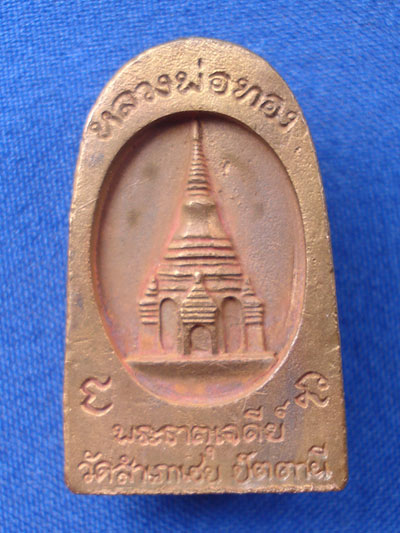 เหรียญหล่อหลวงพ่อทวดพิมพ์พระรอด หลวงพ่อทอง วัดสำเภาเชย รุ่นพระธาตุเจดีย์ เนื้อสำริด ปี 2549 2