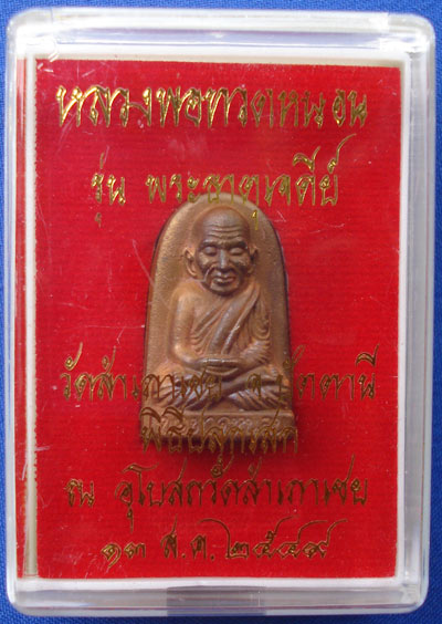 เหรียญหล่อหลวงพ่อทวดพิมพ์พระรอด หลวงพ่อทอง วัดสำเภาเชย รุ่นพระธาตุเจดีย์ เนื้อสำริด ปี 2549 3