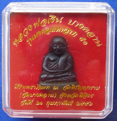 หลวงพ่อเงิน บางคลาน พิมพ์นิยม เนื้อเหล็กน้ำพี้ รุ่นมงคลมหาลาภ 51 หมายเลข ๕๘๑ พระเครื่องที่สวยมากครับ 5