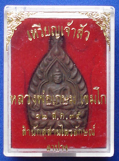 เหรียญเจ้าสัว หลวงพ่อเกษม เขมโก ปี 2535 เนื้อนวโลหะ เด่นทางด้านโชคลาภ ทำมาค้าขาย สวยมากครับ 2
