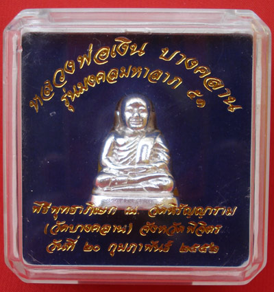 หลวงพ่อเงิน บางคลาน พิมพ์ขี้ตา เนื้อเงิน รุ่นมงคลมหาลาภ 51 หมายเลข ๑๑๒๓ พระเครื่องที่สวยมากครับ 2