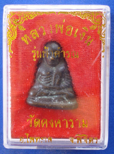 พระเครื่องหลวงพ่อเงิน บางคลาน รุ่นฟ้าคำรณ พิมพ์นิยม ปี 2534 สวยมาก มีโค้ดเช่าเก็บไว้อนาคตไกลหายาก 3