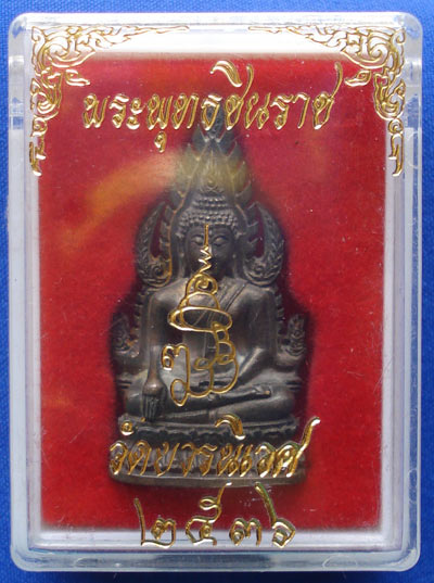 พระพุทธชินราช 80 พรรษา สมเด็จพระสังฆราช เนื้อนวโลหะ ปี 2536 พระเครื่องพิธีใหญ่ สุดสวย หายาก 5