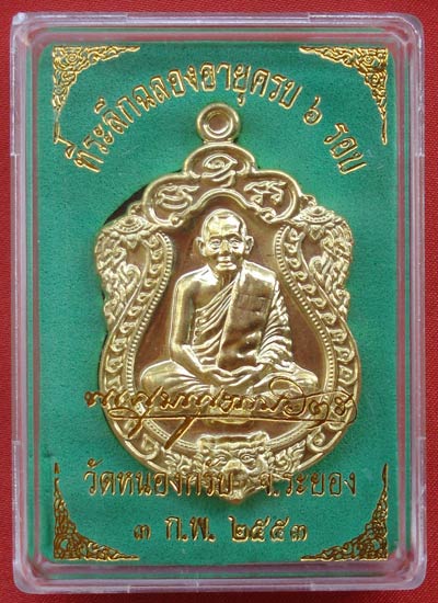 เหรียญเสมาครบ 6 รอบ 72 ปี หลวงพ่อสาคร วัดหนองกรับ เนื้อทองเหลือง ปี 2553 พระเครื่องสุดสวย 3