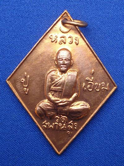 เหรียญข้าวหลามตัด หลวงปู่เอี่ยม พระเครื่อง วัดสะพานสูง เนื้อทองแดง รุ่น 100 ปี ปี 2539