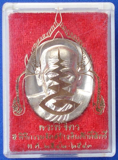 เหรียญรูปใข่หลวงพ่อเงิน บางคลาน รุ่นพระพิจิตร เนื้ออัลปาก้า ปี พ.ศ.2542/43 รีบเก็บนะหายากและจะแพง 2